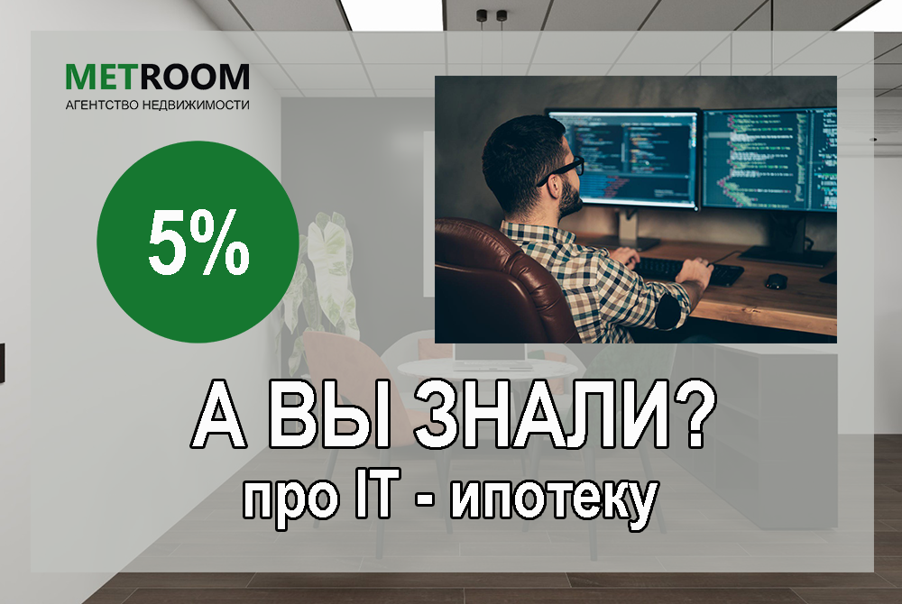 IT-ипотека, что это???